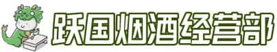 朝阳区洋酒回收:茅台酒,名酒,虫草,烟酒,老酒,朝阳区跃国烟酒经营部