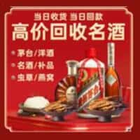 朝阳区洋酒回收:茅台酒,名酒,虫草,烟酒,老酒,朝阳区跃国烟酒经营部